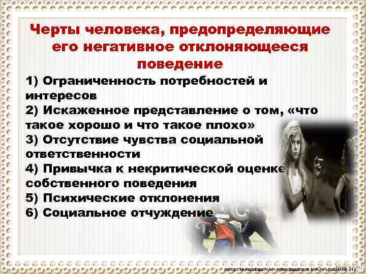 Черты человека, предопределяющие его негативное отклоняющееся поведение 1) Ограниченность потребностей и интересов 2) Искаженное