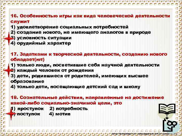 16. Особенностью игры как вида человеческой деятельности служит 1) удовлетворение социальных потребностей 2) создание