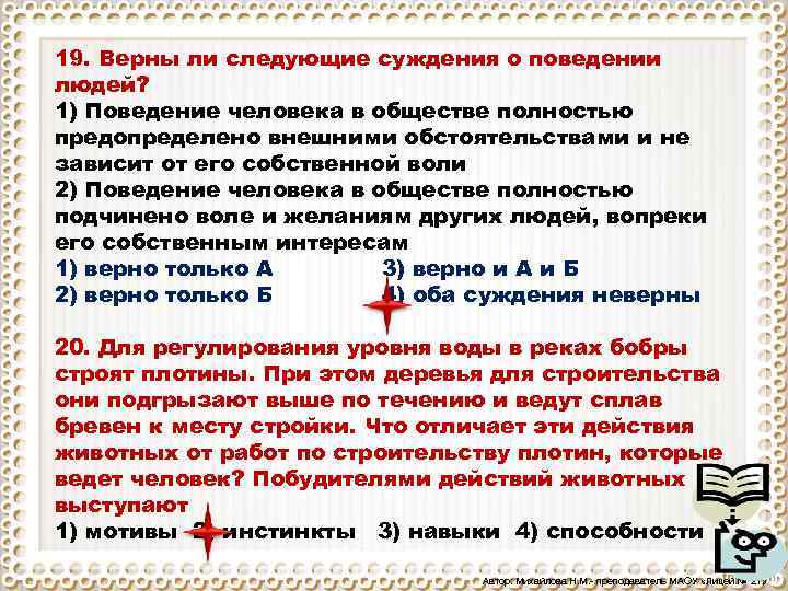 Нормы поведения суждения. Верны ли следующие суждения о поведении людей. Поведение человека в обществе не зависит от его собственной воли. Верно ли утверждение поведение человека. Поведение каждого человека в обществе полностью предопределено.