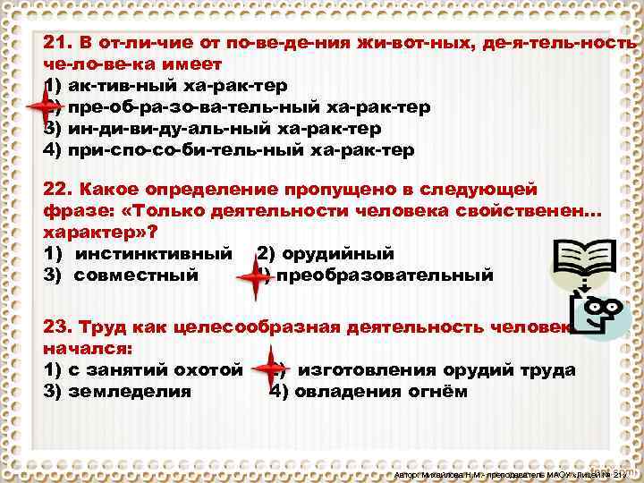 21. В от ли чие от по ве де ния жи вот ных, де