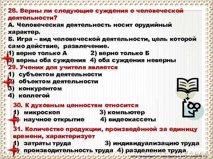 28. Верны ли следующие суждения о человеческой деятельности? А. Человеческая деятельность носит орудийный характер.