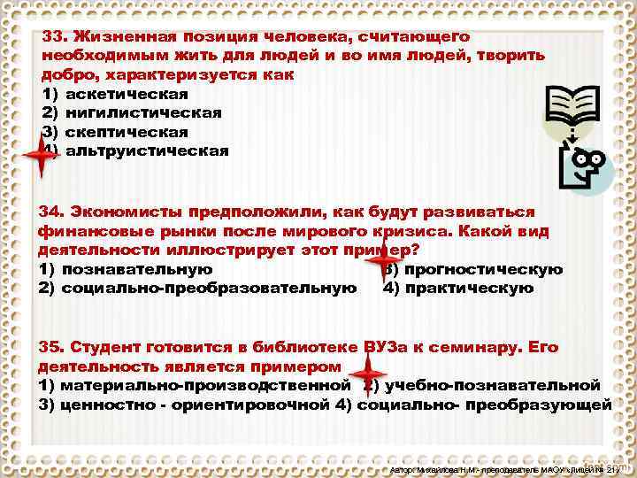 33. Жизненная позиция человека, считающего необходимым жить для людей и во имя людей, творить