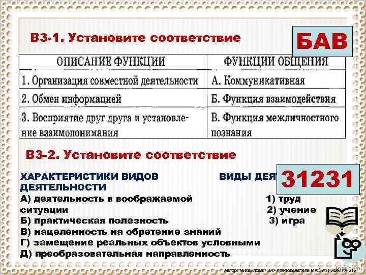  В 3 1. В 3 2. Установите соответствие БАВ 31231 ХАРАКТЕРИСТИКИ ВИДОВ ВИДЫ