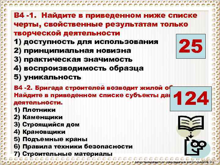 В приведенном списке черты общества. Найдите в приведенном ниже списке чер. Черты свойственные только творческой деятельности. Найдите в приведенном ниже списке черты. Черты, свойственные результатам только творческой деятельности..