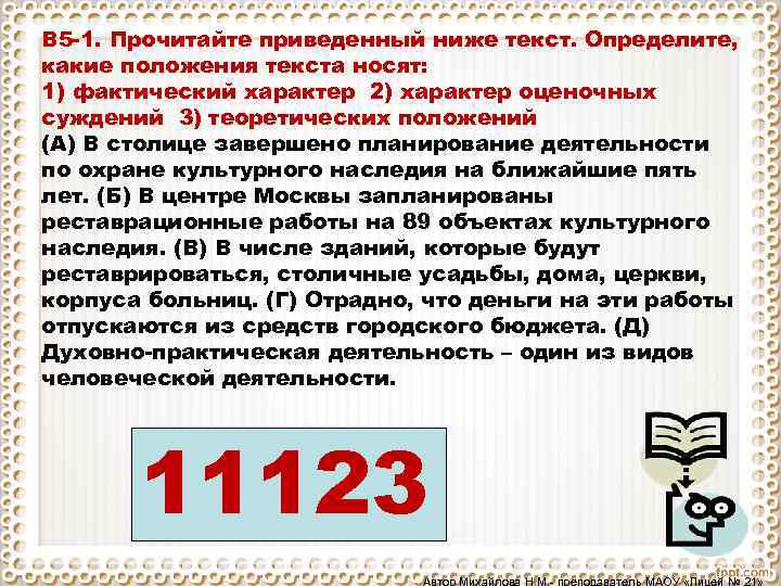 В 5 1. Прочитайте приведенный ниже текст. Определите, какие положения текста носят: 1) фактический