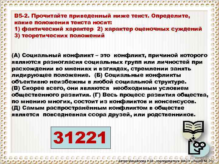 В 5 2. Прочитайте приведенный ниже текст. Определите, какие положения текста носят: 1) фактический
