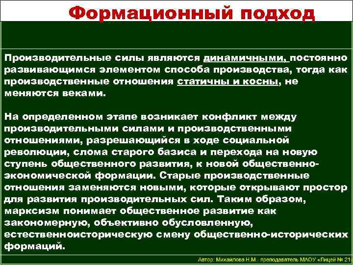 Формационный подход Производительные силы являются динамичными, постоянно развивающимся элементом способа производства, тогда как производственные