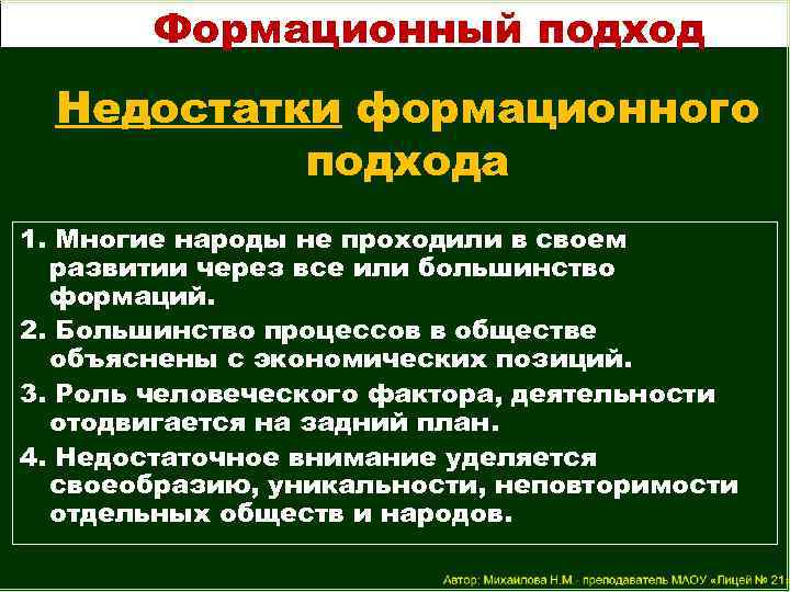 Формационный подход Недостатки формационного подхода 1. Многие народы не проходили в своем развитии через