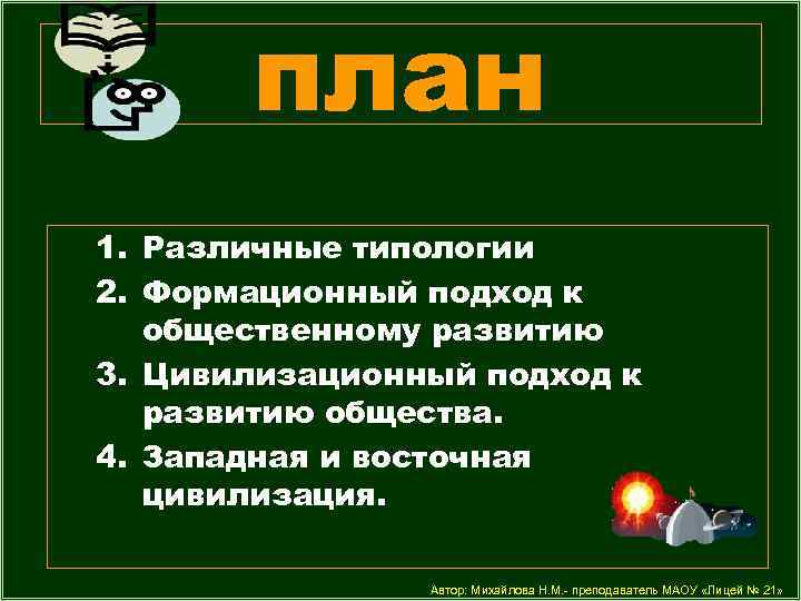 план 1. Различные типологии 2. Формационный подход к общественному развитию 3. Цивилизационный подход к