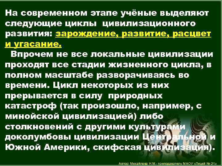 На современном этапе учёные выделяют следующие циклы цивилизационного развития: зарождение, развитие, расцвет и угасание.
