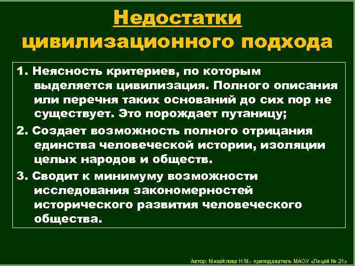 Недостатки цивилизационного подхода 1. Неясность критериев, по которым выделяется цивилизация. Полного описания или перечня