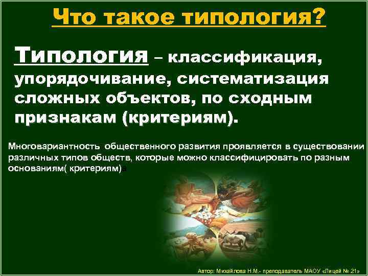 Что такое типология? Типология – классификация, упорядочивание, систематизация сложных объектов, по сходным признакам (критериям)