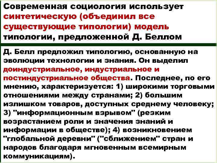 Современная социология использует синтетическую (объединил все существующие типологии) модель типологии, предложенной Д. Беллом Д.