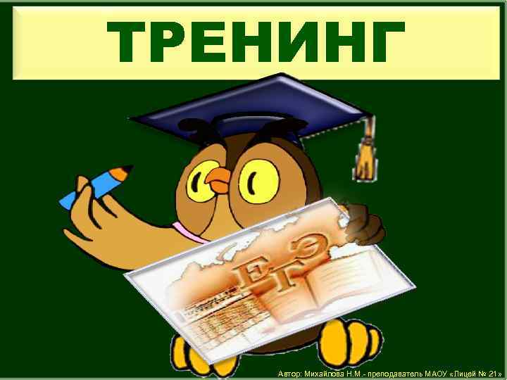 ТРЕНИНГ Автор: Михайлова Н. М. - преподаватель МАОУ «Лицей № 21» 