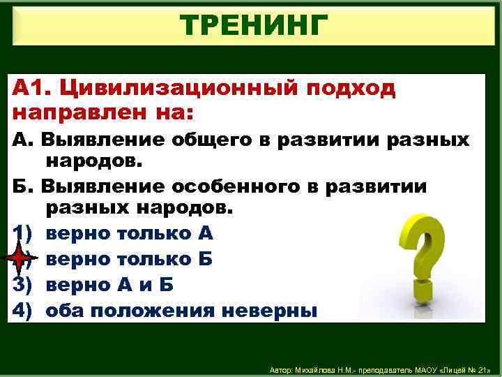 ТРЕНИНГ А 1. Цивилизационный подход направлен на: А. Выявление общего в развитии разных народов.