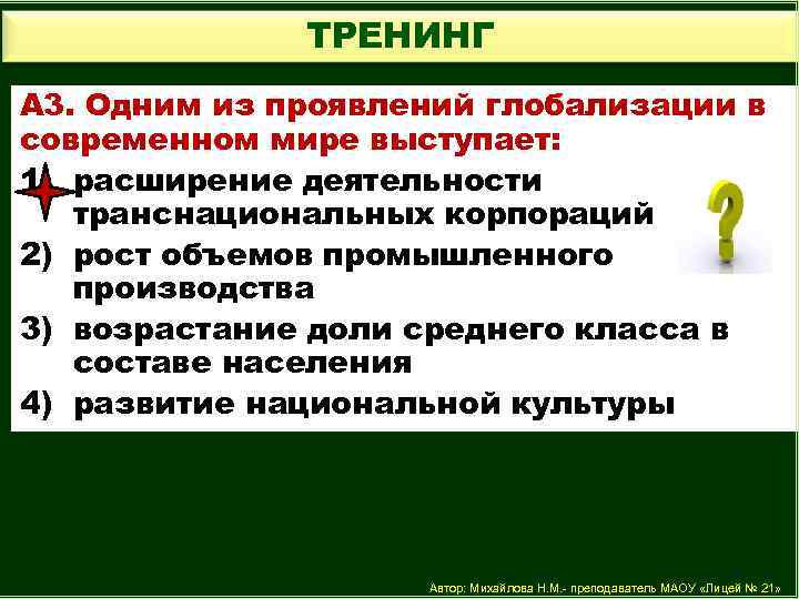 ТРЕНИНГ А 3. Одним из проявлений глобализации в современном мире выступает: 1) расширение деятельности