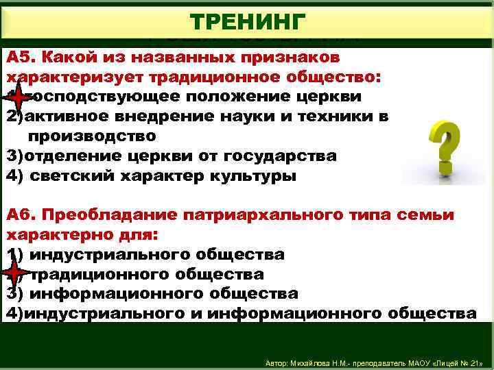 ТРЕНИНГ Реши тесты ГИА А 5. Какой из названных признаков характеризует традиционное общество: 1)господствующее