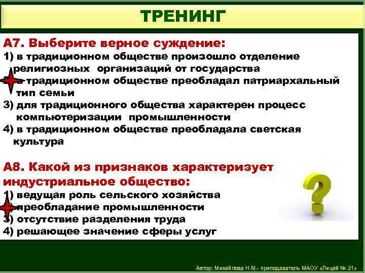 ТРЕНИНГ А 7. Выберите верное суждение: 1) в традиционном обществе произошло отделение религиозных организаций