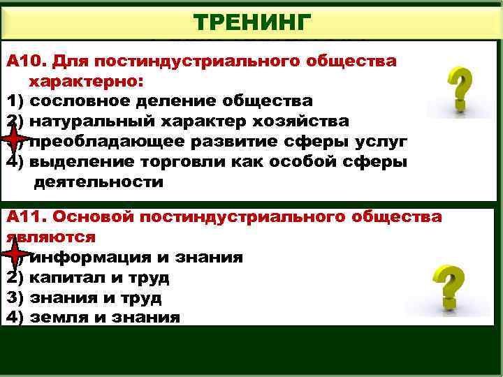 ТРЕНИНГ Реши тесты ГИА А 10. Для постиндустриального общества характерно: 1) сословное деление общества