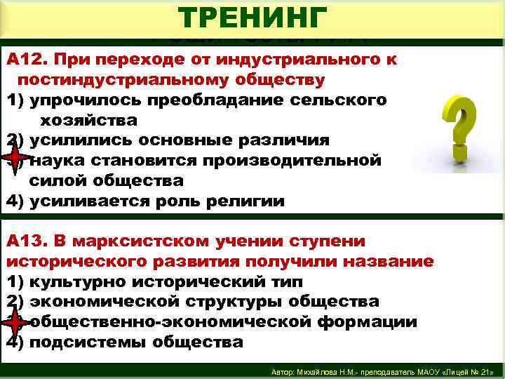 ТРЕНИНГ Реши тесты ГИА А 12. При переходе от индустриального к постиндустриальному обществу 1)