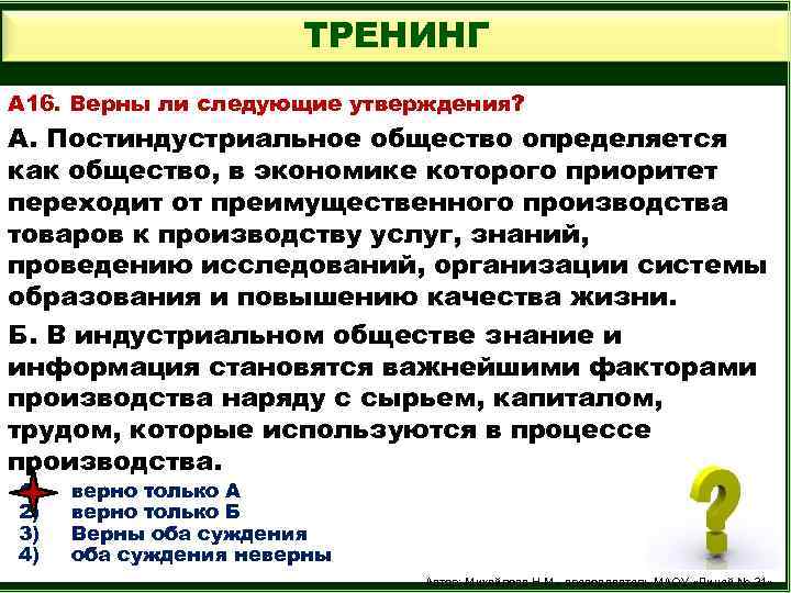 ТРЕНИНГ А 16. Верны ли следующие утверждения? А. Постиндустриальное общество определяется как общество, в