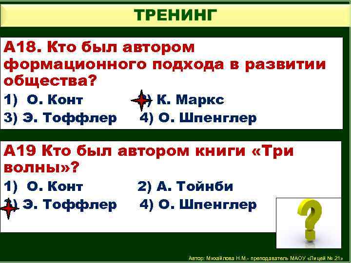А 18. Кто был автором формационного подхода в развитии общества? 1) О. Конт 3)