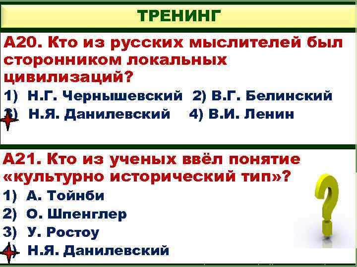 ТРЕНИНГ А 20. Кто из русских мыслителей был сторонником локальных цивилизаций? 1) Н. Г.