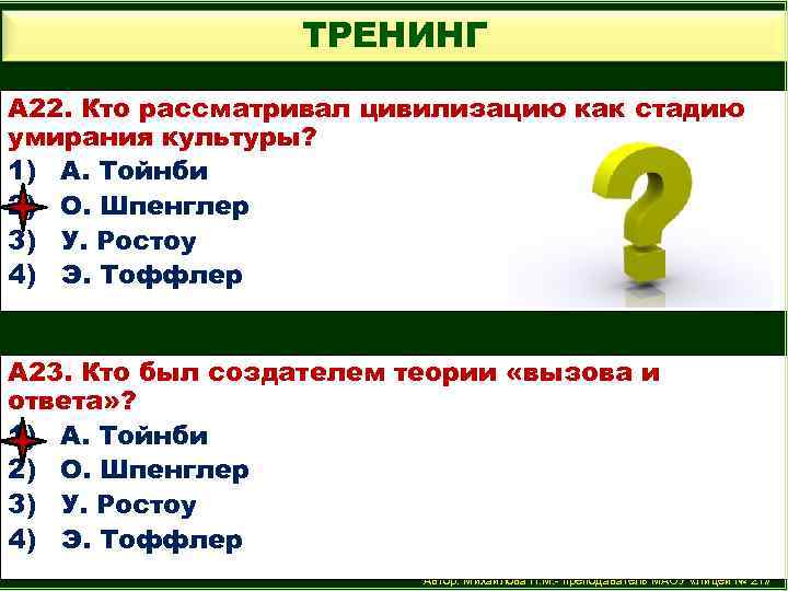ТРЕНИНГ А 22. Кто рассматривал цивилизацию как стадию умирания культуры? 1) А. Тойнби 2)