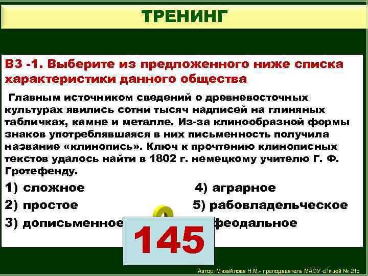 ТРЕНИНГ В 3 -1. Выберите из предложенного ниже списка характеристики данного общества Главным источником