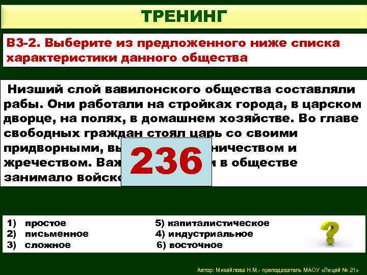 ТРЕНИНГ В 3 -2. Выберите из предложенного ниже списка характеристики данного общества Низший слой