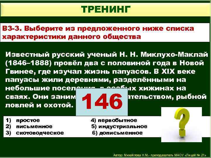 ТРЕНИНГ В 3 -3. Выберите из предложенного ниже списка характеристики данного общества Известный русский