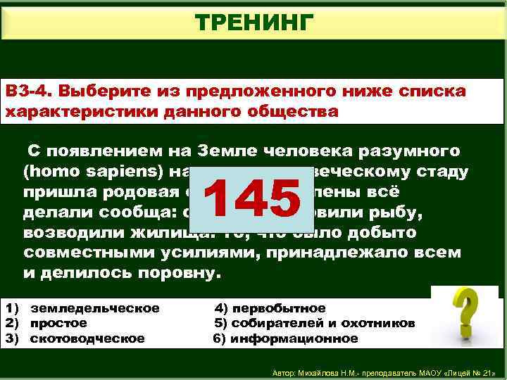ТРЕНИНГ В 3 -4. Выберите из предложенного ниже списка характеристики данного общества С появлением