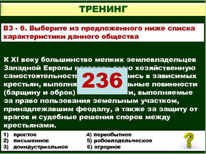 ТРЕНИНГ В 3 - 6. Выберите из предложенного ниже списка характеристики данного общества К