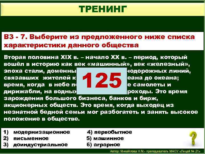 ТРЕНИНГ В 3 - 7. Выберите из предложенного ниже списка характеристики данного общества Вторая