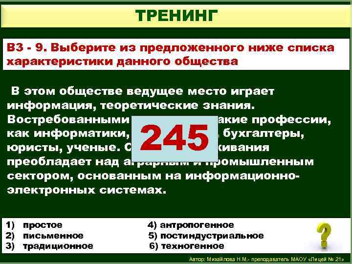 ТРЕНИНГ В 3 - 9. Выберите из предложенного ниже списка характеристики данного общества В