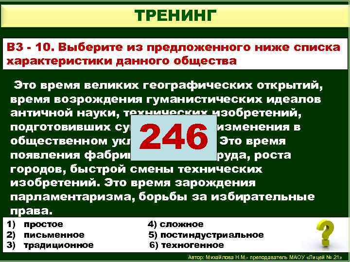 ТРЕНИНГ В 3 - 10. Выберите из предложенного ниже списка характеристики данного общества Это