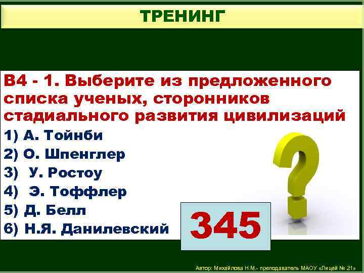 ТРЕНИНГ В 4 - 1. Выберите из предложенного списка ученых, сторонников стадиального развития цивилизаций