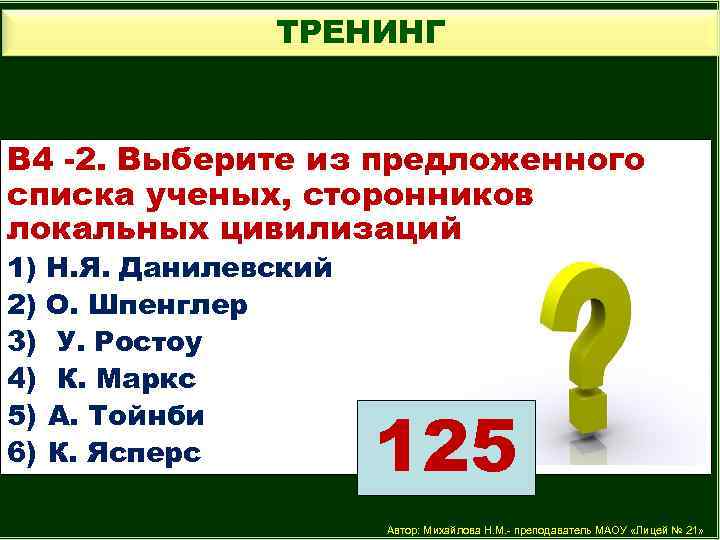 ТРЕНИНГ В 4 -2. Выберите из предложенного списка ученых, сторонников локальных цивилизаций 1) 2)