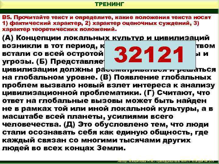 ТРЕНИНГ В 5. Прочитайте текст и определите, какие положения текста носят 1) фактический характер,