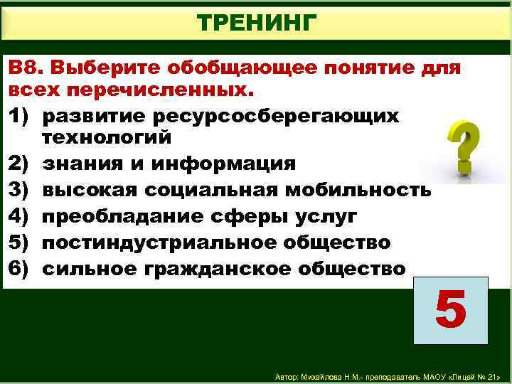 ТРЕНИНГ В 8. Выберите обобщающее понятие для всех перечисленных. 1) развитие ресурсосберегающих технологий 2)
