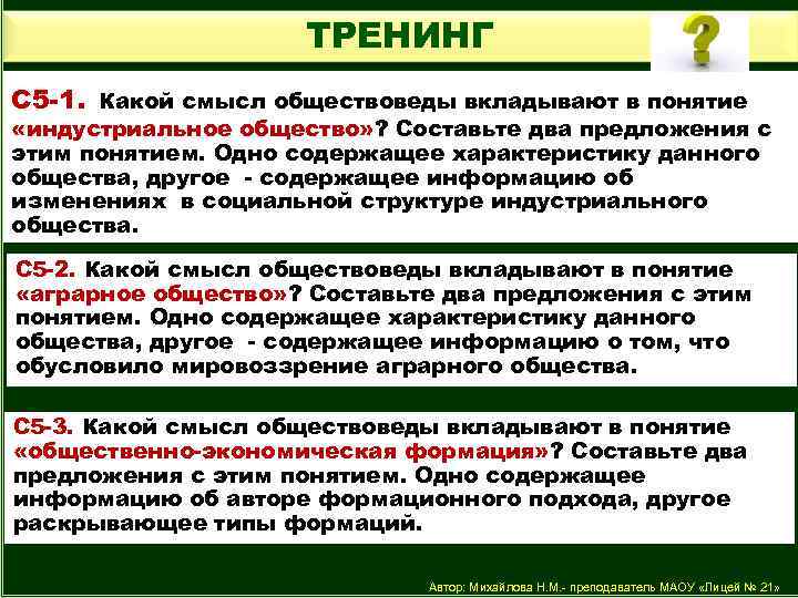 ТРЕНИНГ С 5 -1. Какой смысл обществоведы вкладывают в понятие «индустриальное общество» ? Составьте
