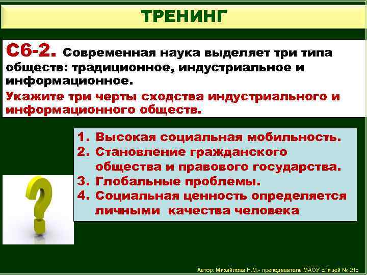 ТРЕНИНГ С 6 -2. Современная наука выделяет три типа обществ: традиционное, индустриальное и информационное.