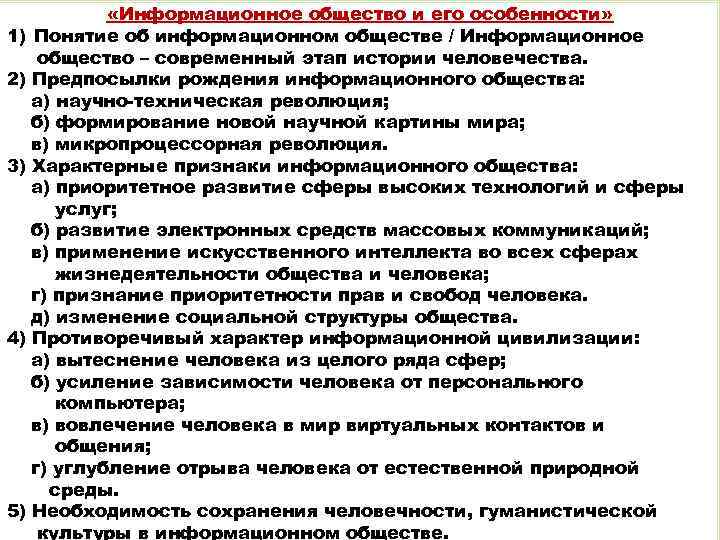  «Информационное общество и его особенности» 1) Понятие об информационном обществе / Информационное общество