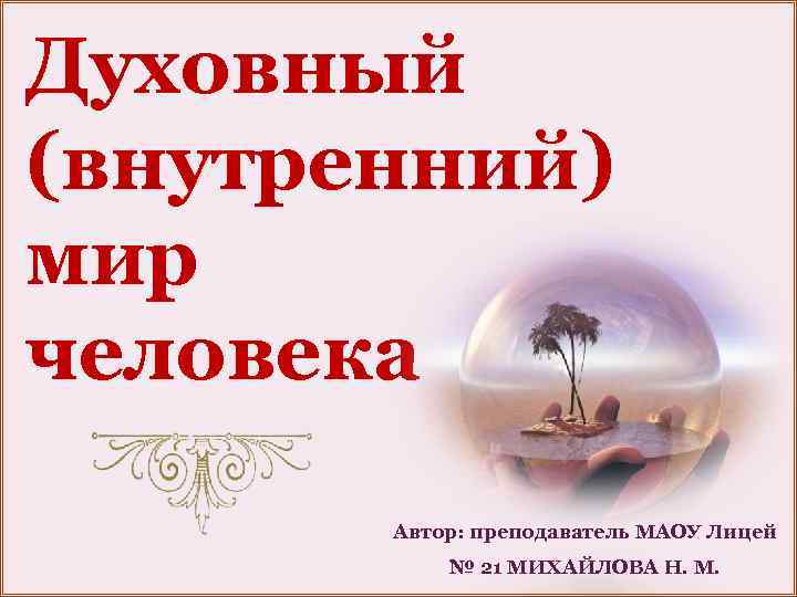 Внутреннем духовном. Внутренний духовный мир человека. Внутренний мир это духовный мир. Духовный мир человека это в философии. Духовный внутренний мир человека это мысли и.