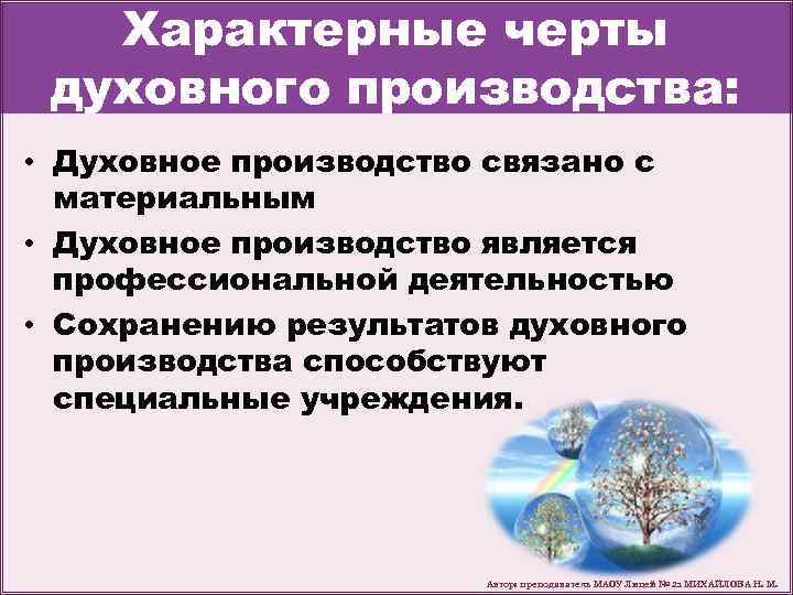 Характерные черты духовного производства: • Духовное производство связано с материальным • Духовное производство является