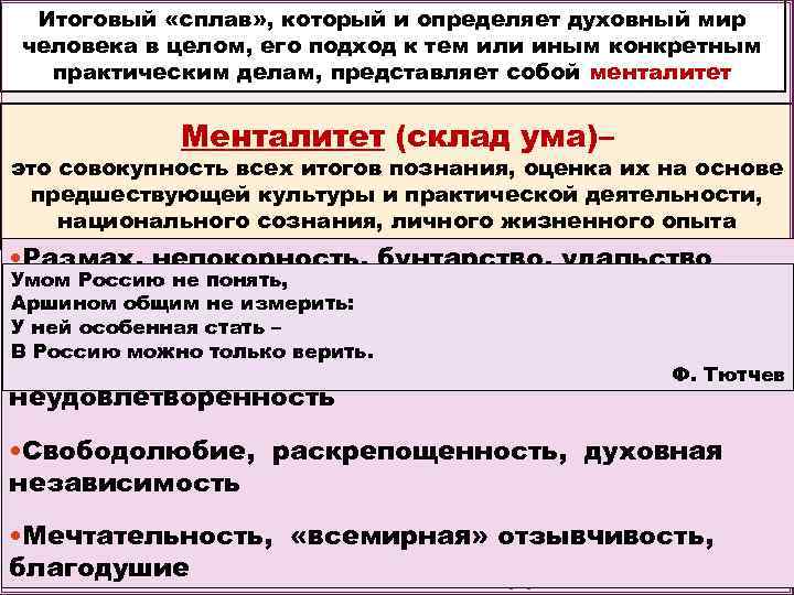 Итоговый «сплав» , который и определяет духовный мир человека в целом, его подход к