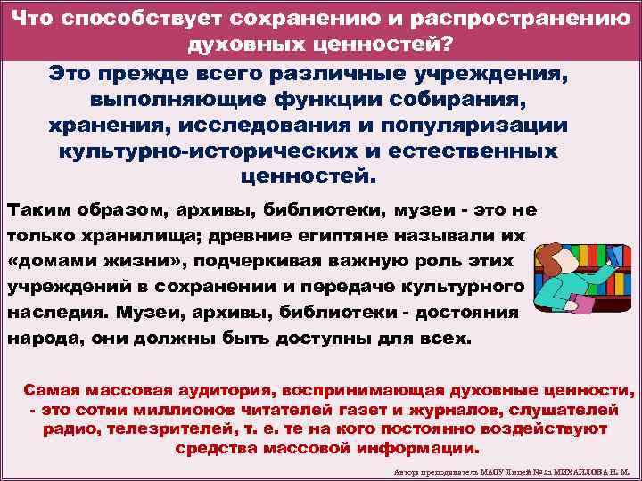 Что способствует сохранению и распространению духовных ценностей? Это прежде всего различные учреждения, выполняющие функции