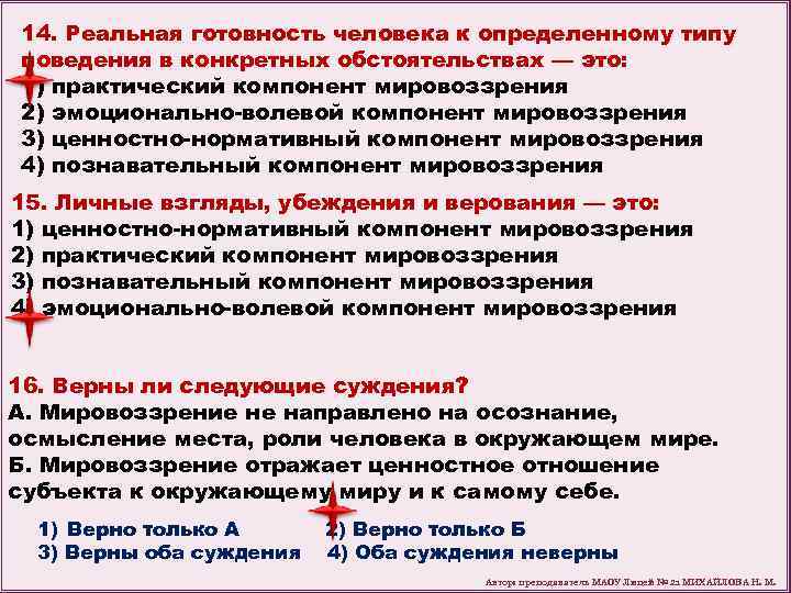 14. Реальная готовность человека к определенному типу поведения в конкретных обстоятельствах — это: 1)