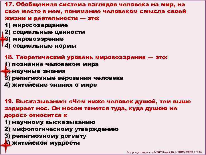 17. Обобщенная система взглядов человека на мир, на свое место в нем, понимание человеком