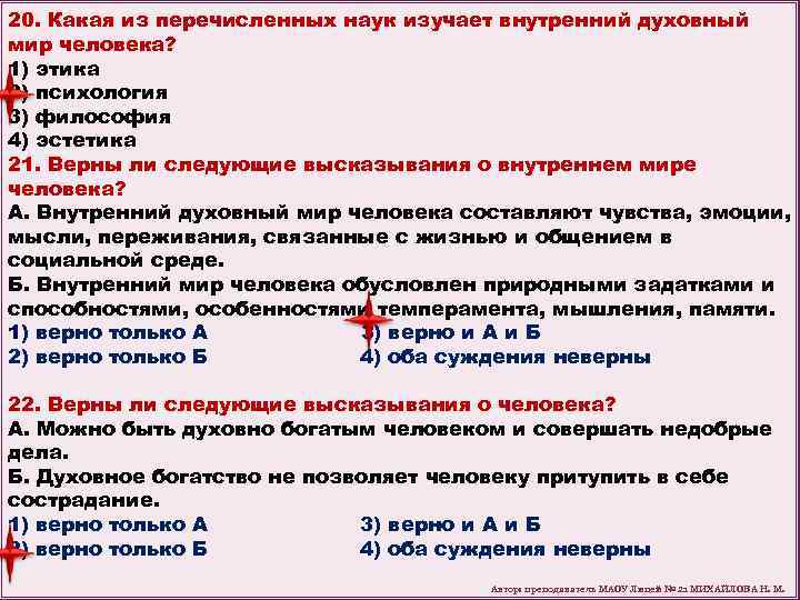 20. Какая из перечисленных наук изучает внутренний духовный мир человека? 1) этика 2) психология